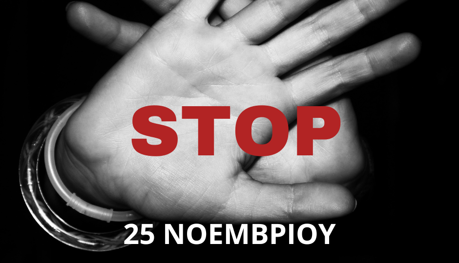 25 Νοεμβριου